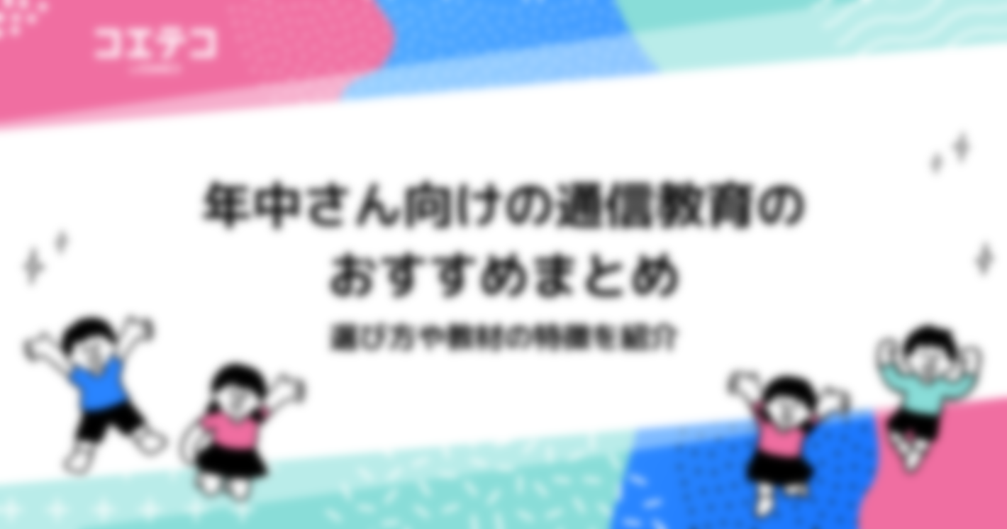 年中(4歳)向け通信教育おすすめ