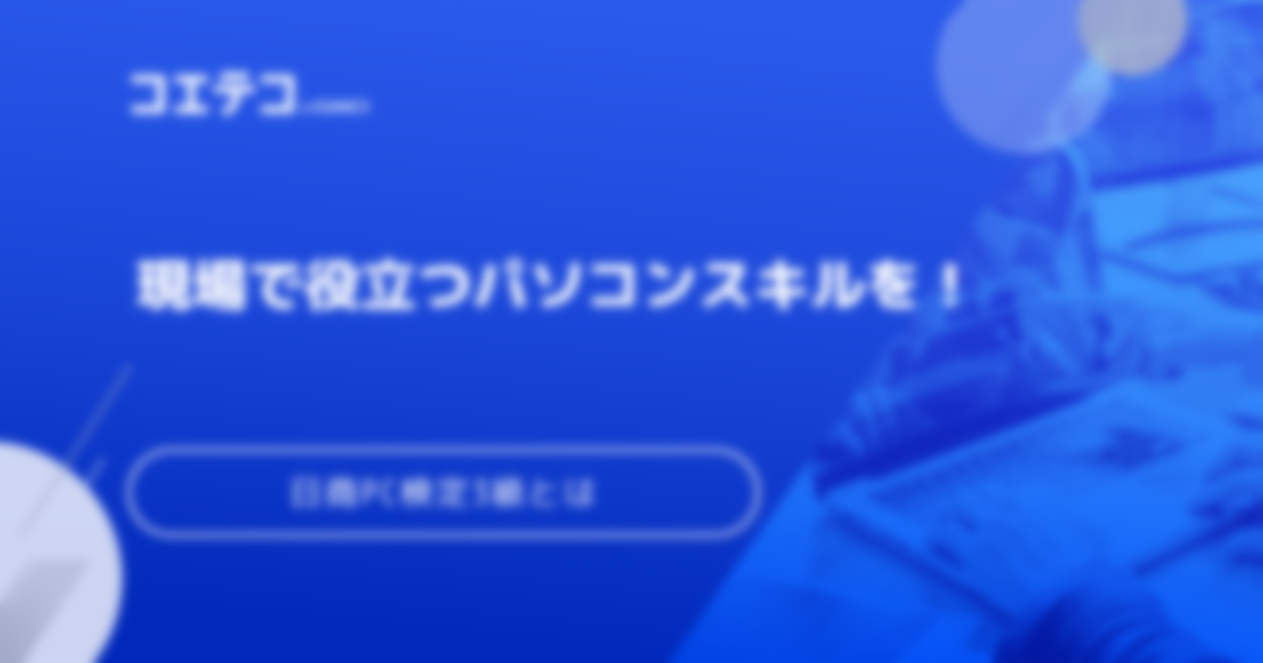 現場で役立つパソコンスキルを！日商PC検定3級とは