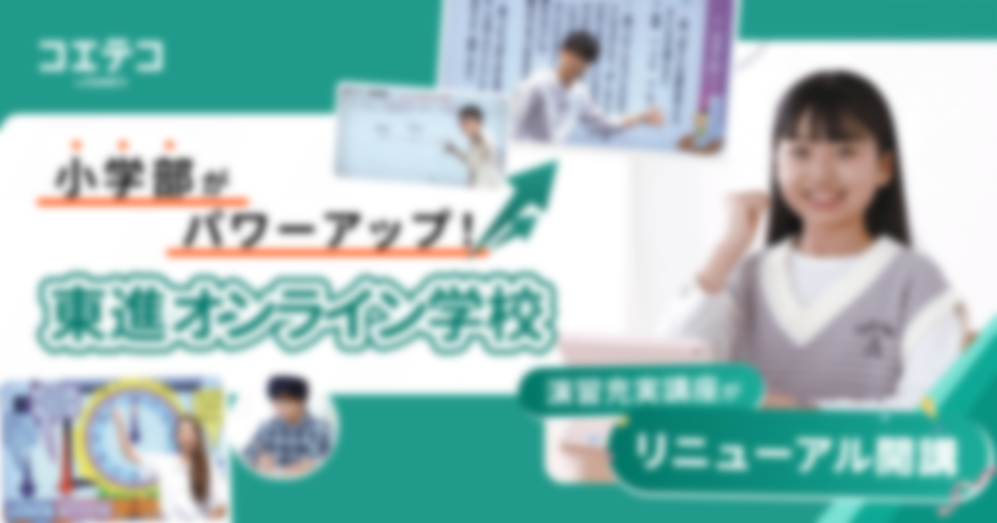 東進オンライン学校小学部「演習充実講座」で中1の壁対策