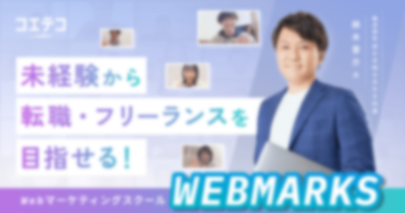 （取材）WEBMARKS（ウェブマークス）｜スキル習得から転職/フリーランス支援まで！Webマーケターを目指す方を徹底サポート