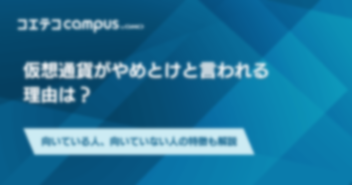 仮想通貨はやめとけ？ビットコインに向いている人の特徴も解説