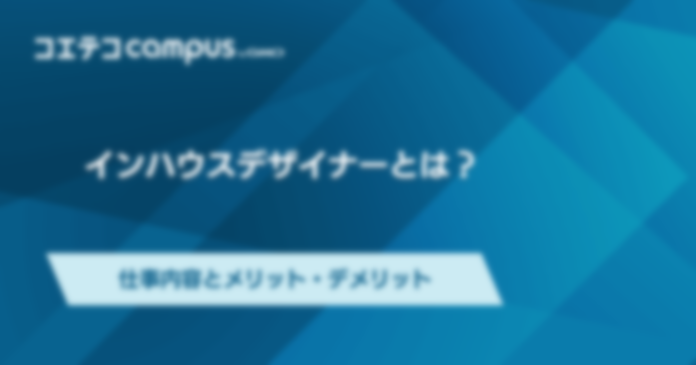 インハウスデザイナーとは？やめとけと言われるけど本当？