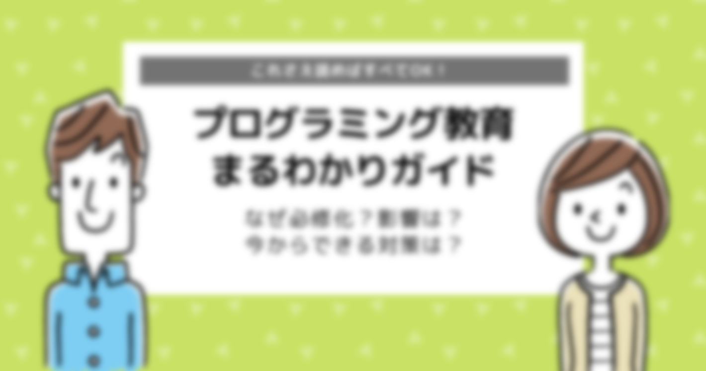 これさえ読めばすべてOK！プログラミング教育まるわかりガイド