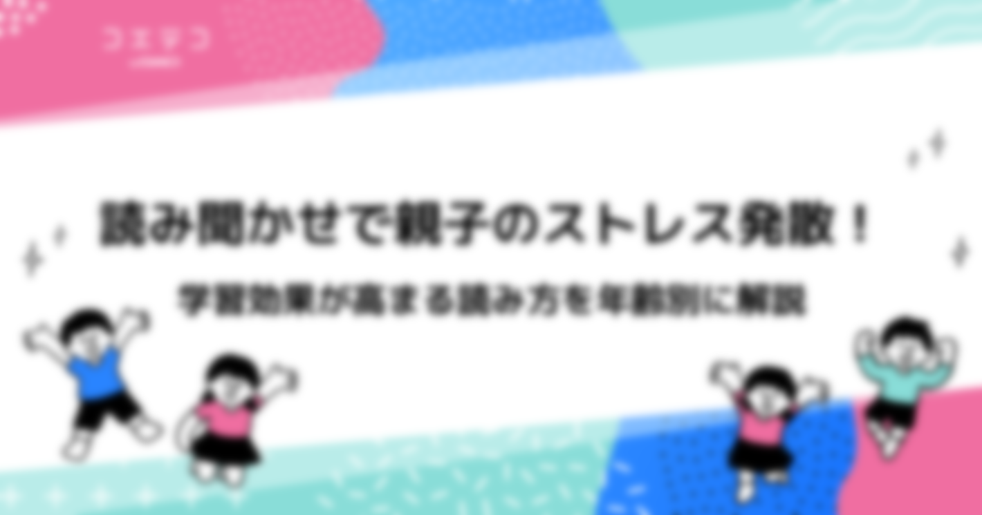 読み聞かせの学習効果は？高まる読み方を年齢別に解説