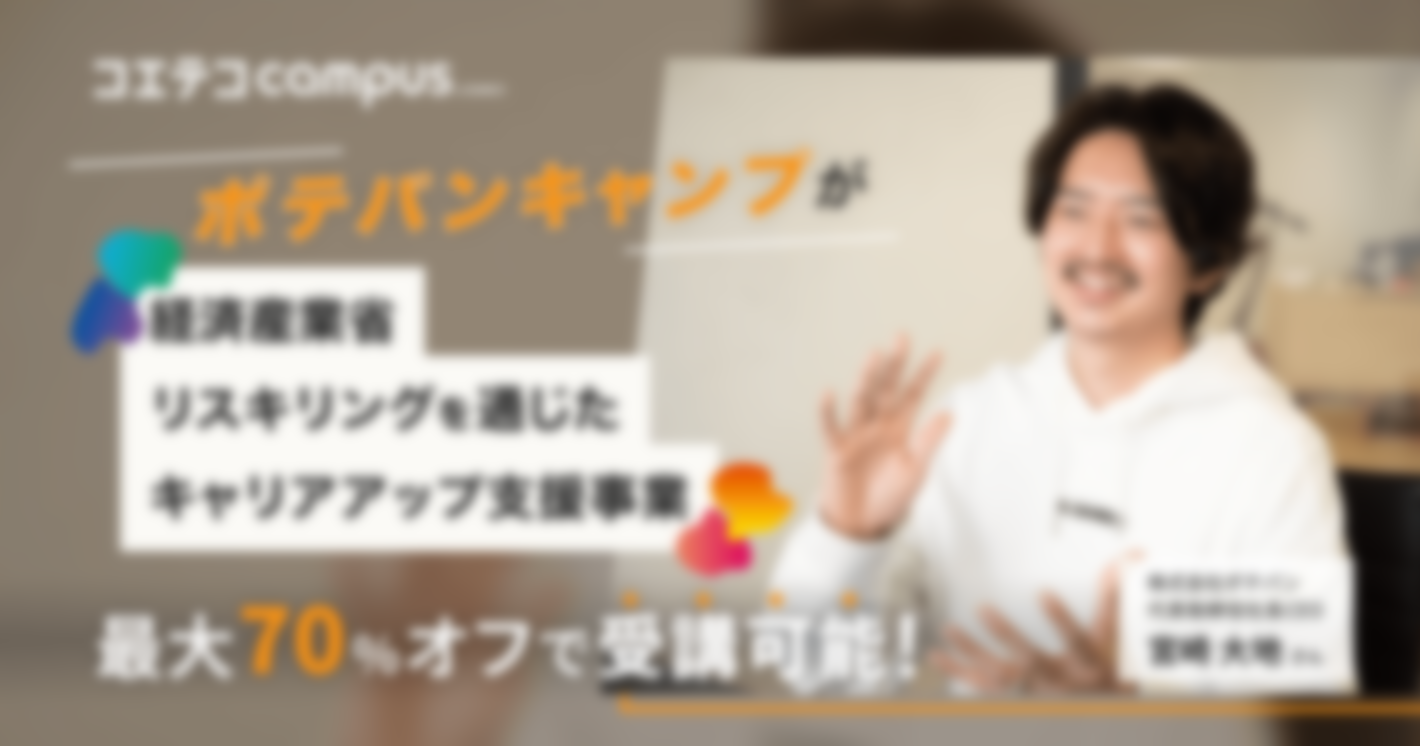 （取材）ポテパンキャンプ｜経済産業省の「リスキリングを通じたキャリアアップ支援事業」に採択！Web系開発企業へのエンジニア転職に強み