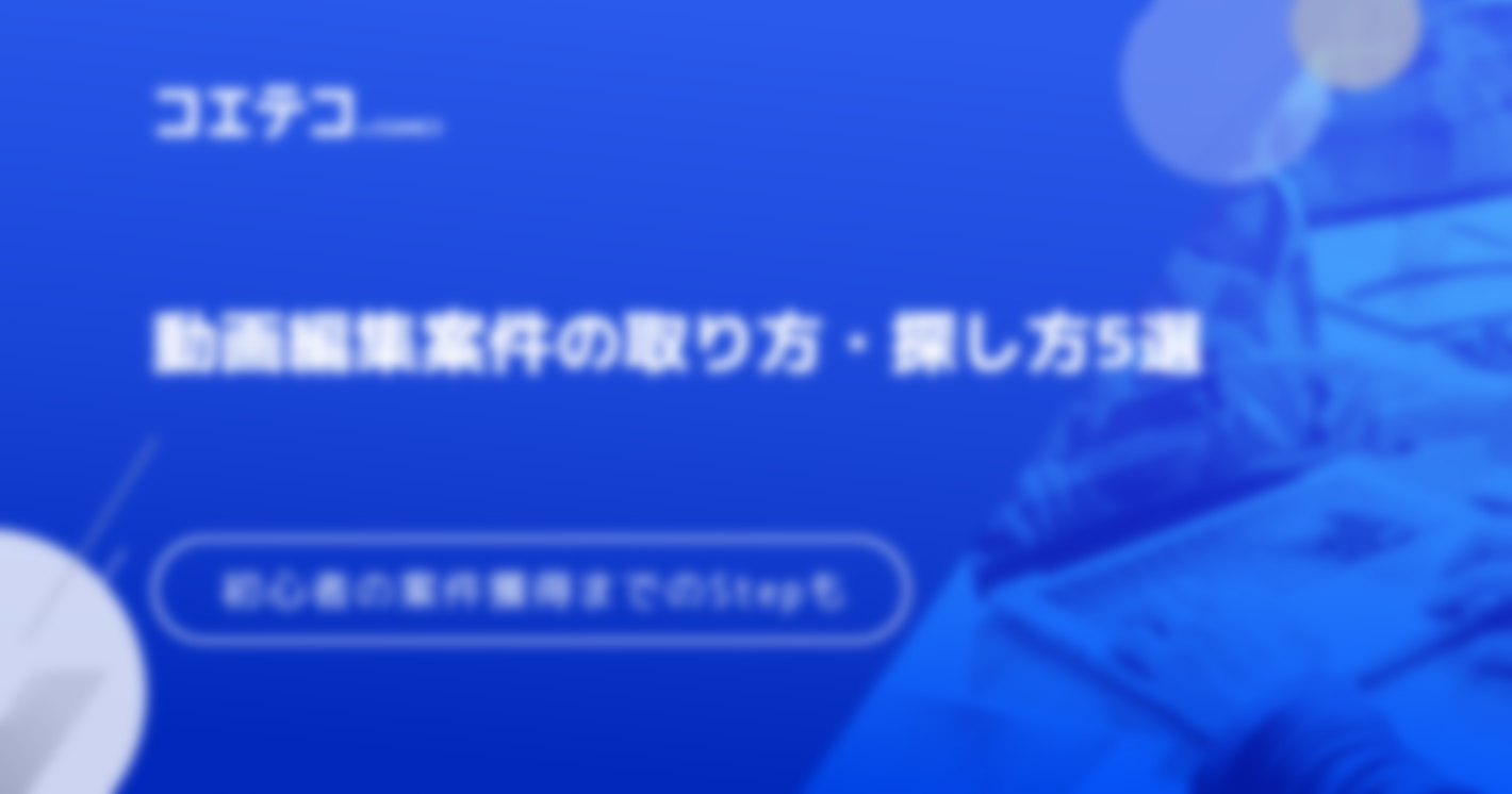 動画編集案件の取り方6選！初心者向けに取れない場合も解説