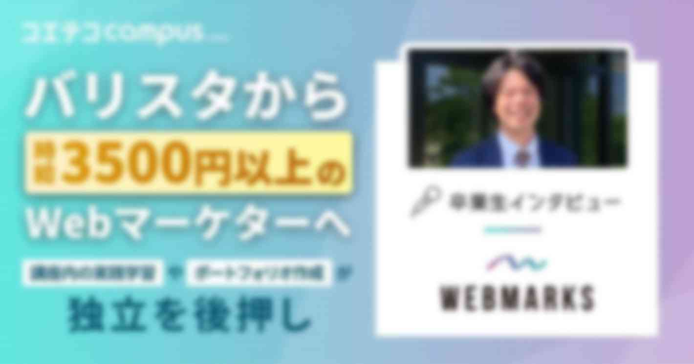 バリスタから時給3500円以上のWebマーケターへ 　講座内の実践学習やポートフォリオ作成が独立を後押し