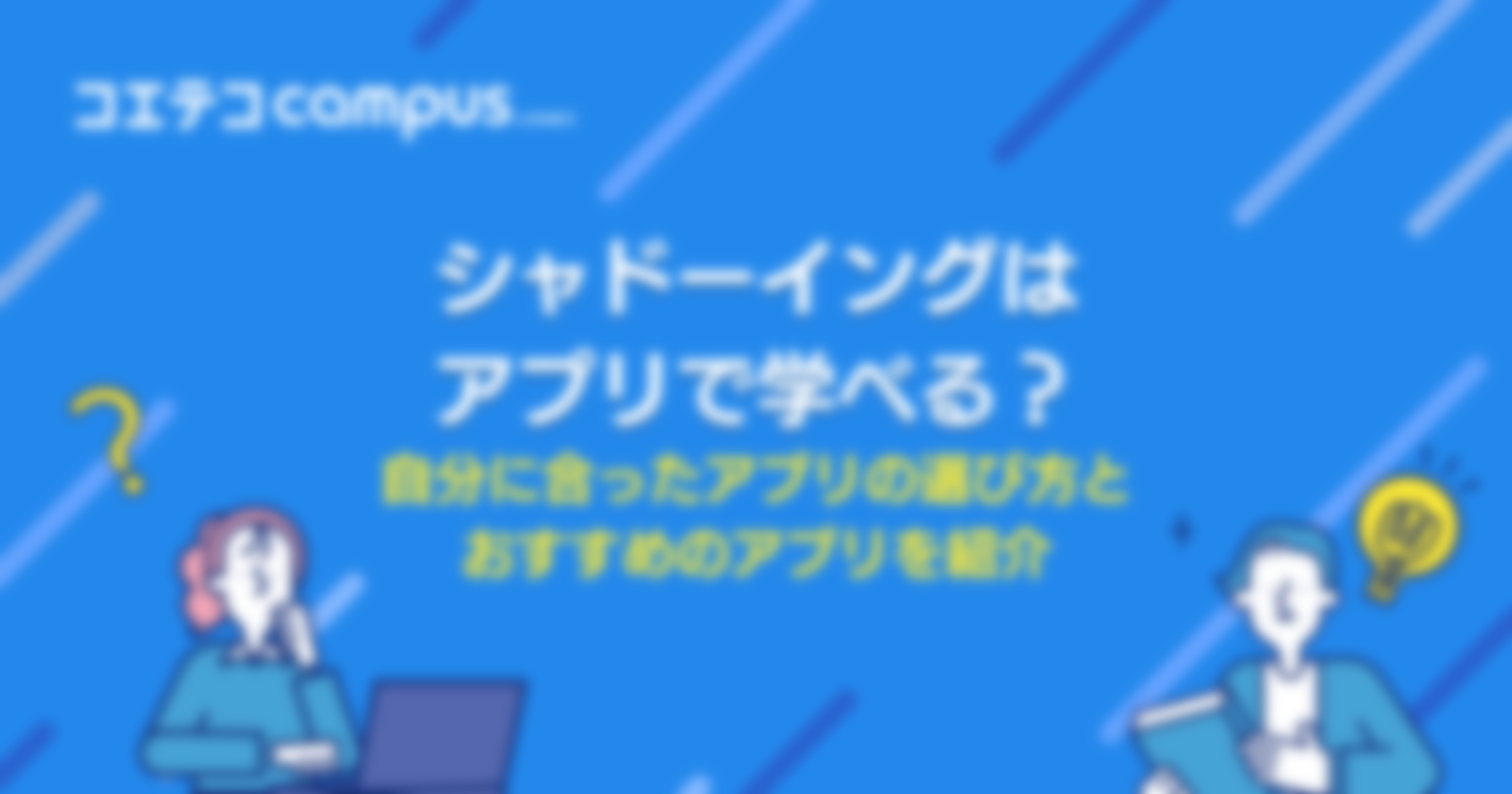 シャドーイングアプリおすすめランキング6選！無料・有料を比較