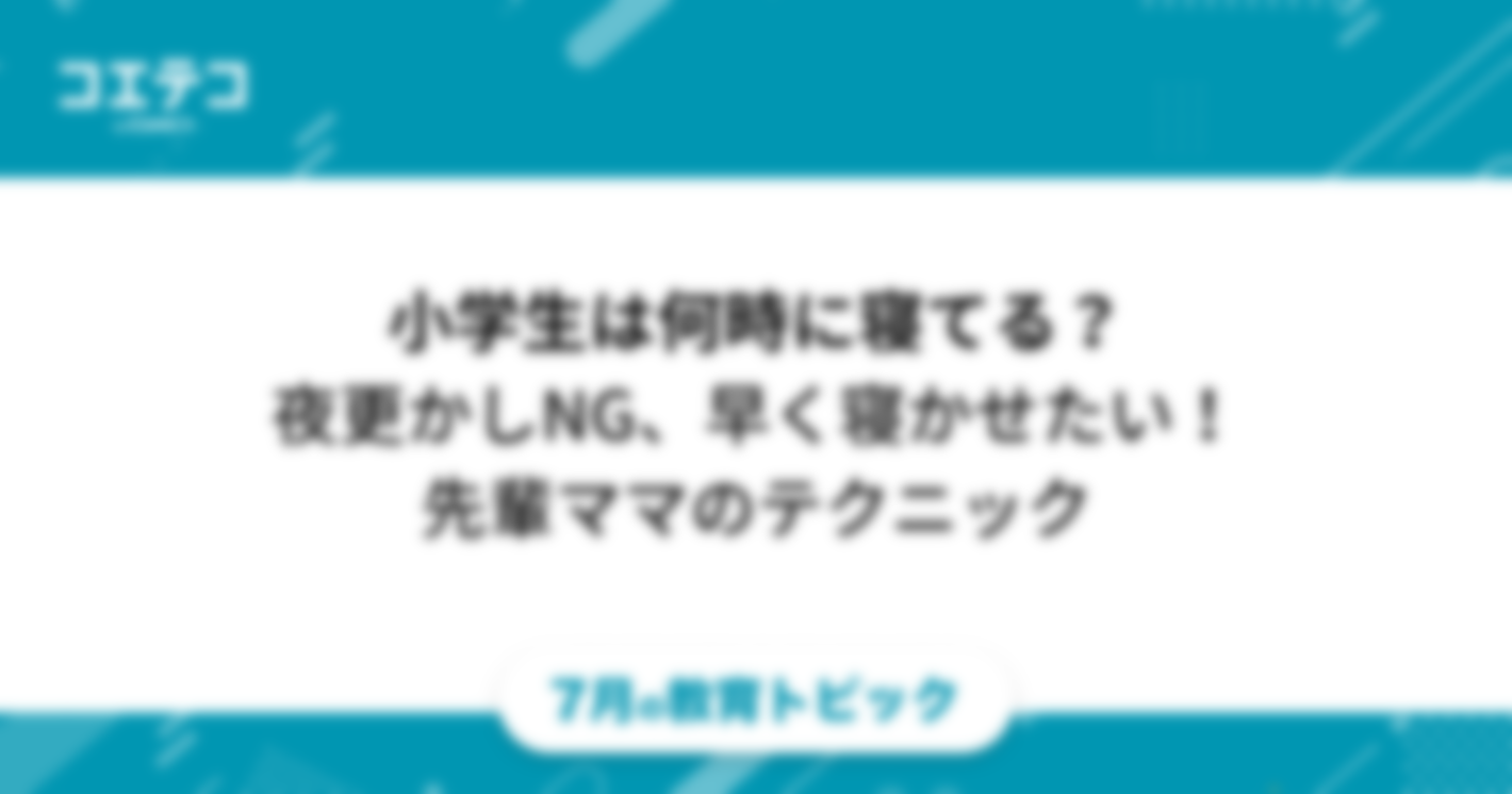 小学生は何時に寝てる？夜更かしをやめさせて早く寝かせたい！先輩ママたち教えて！