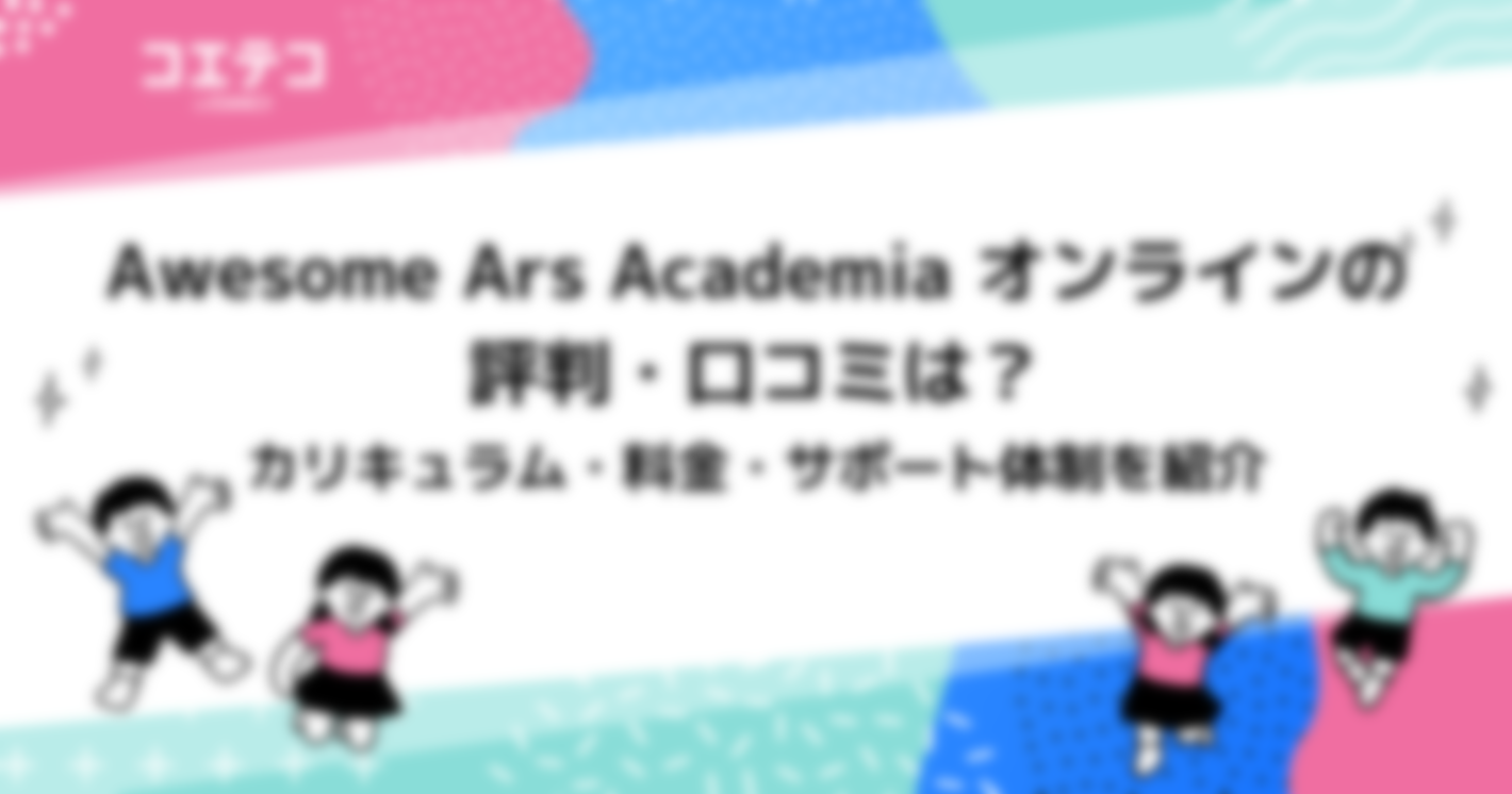 Awesome Ars Academia オンラインの評判・口コミは？カリキュラム・料金・サポート体制を紹介