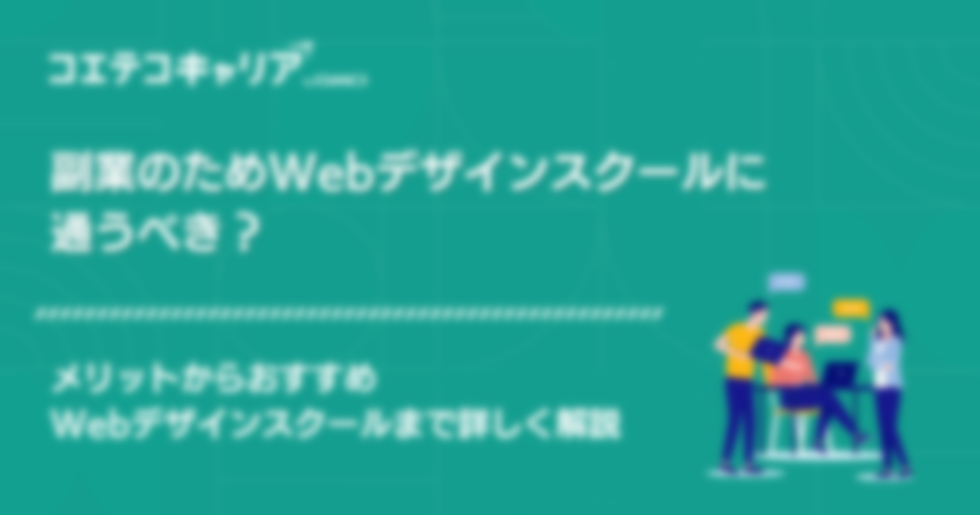 副業向けWebデザインスクールおすすめ10選！メリットや選び方も解説