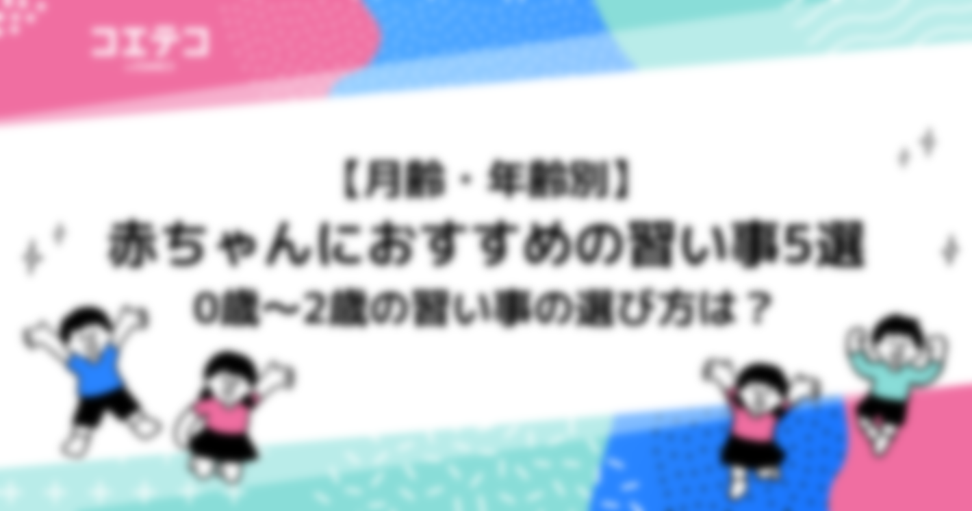 赤ちゃんにおすすめの習い事