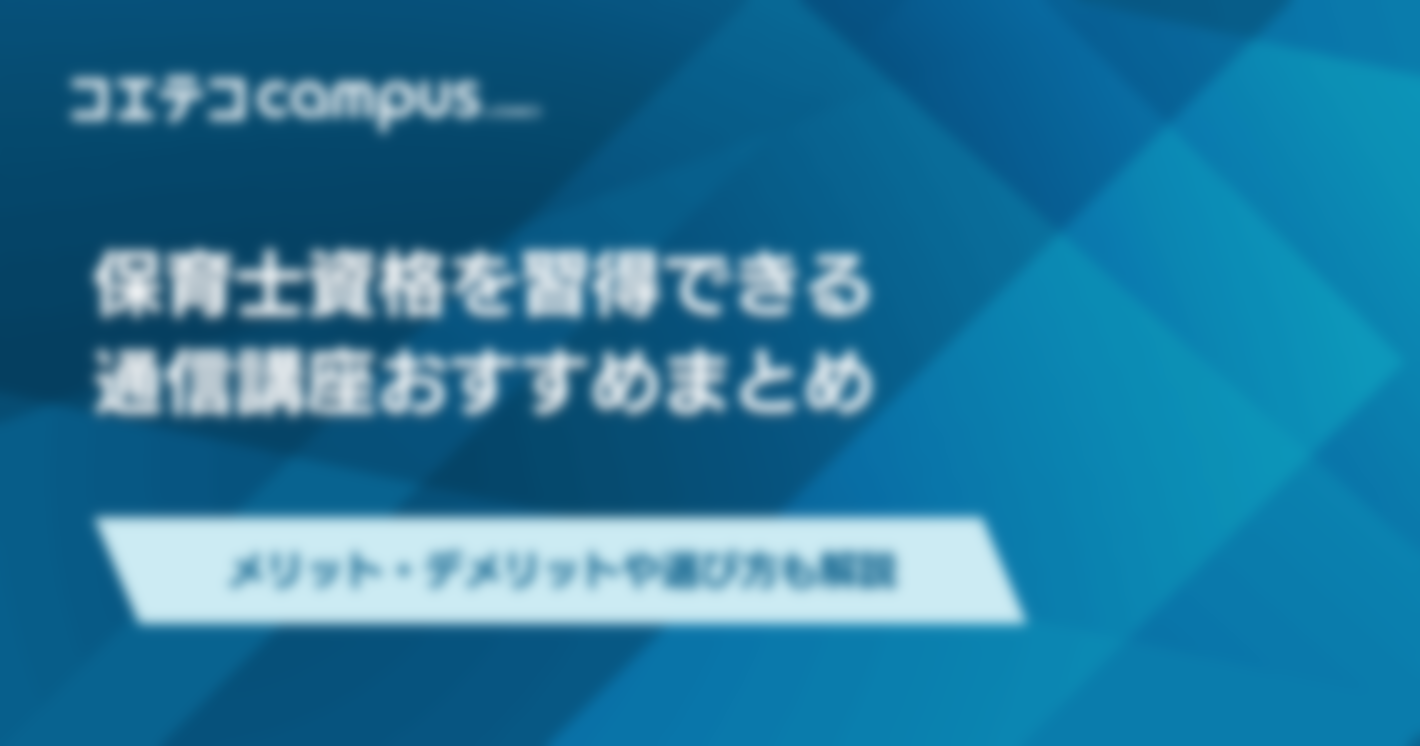 保育士資格通信講座おすすめ4選！選び方も解説