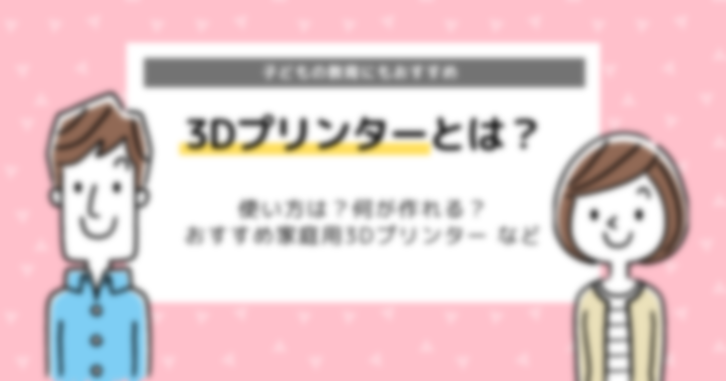 3Dプリンターで作れるものは？おすすめ家庭用プリンターを紹介