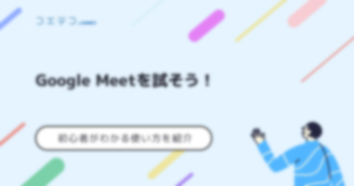 Google Meet初心者向けに使い方をわかりやすく解説