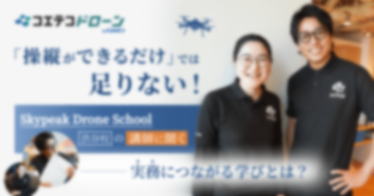 Skypeak Drone School｜外壁点検コースも開講！スカイピーク講師が語る実務直結の学び