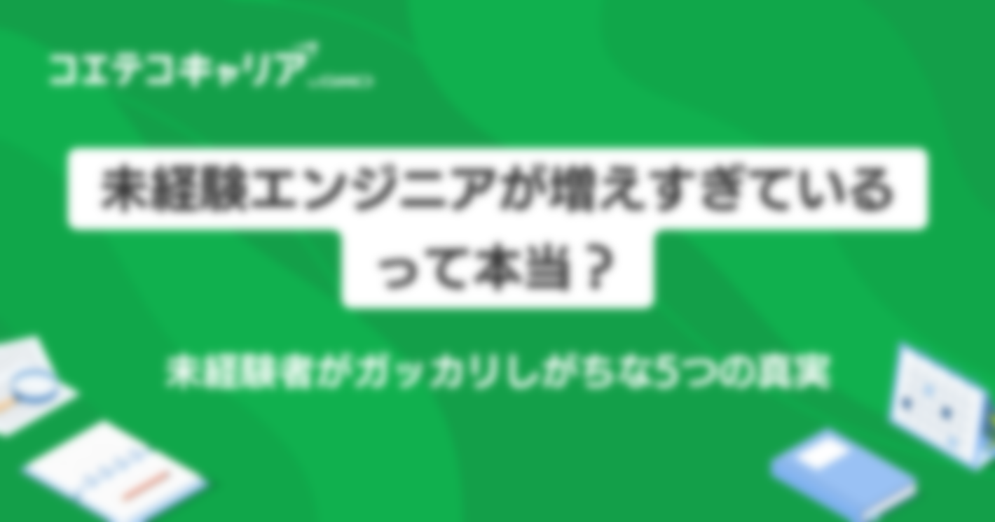 未経験エンジニアが増えすぎているって本当？現実を解説