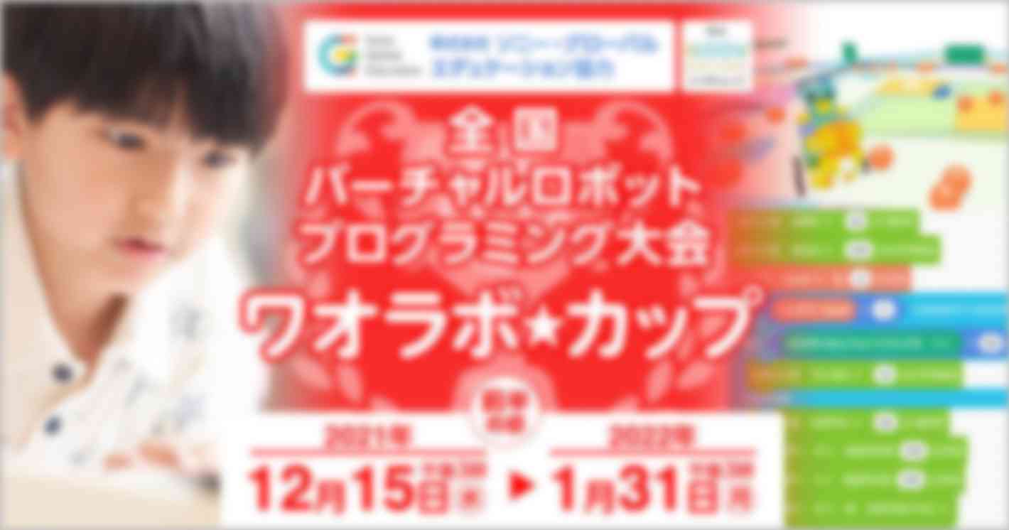 全国バーチャルロボットプログラミング大会「ワオラボカップ」開催！
