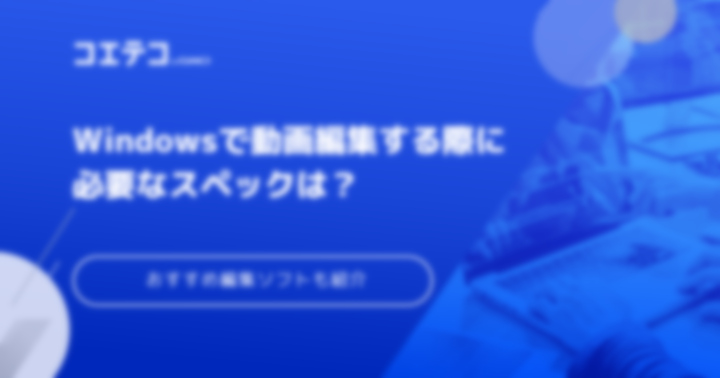 Windowsで動画編集する際に必要なスペックは？無料で使えるおすすめソフトも紹介