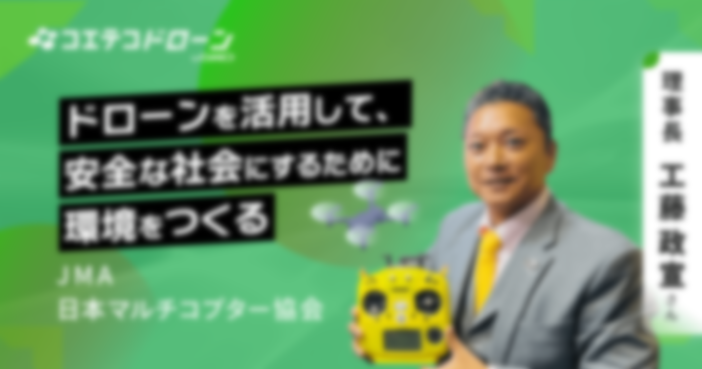 （取材）一般社団法人日本マルチコプター協会（JMA）｜全員が“親方”だからこそ生まれる事業シナジーでドローン市場を盛り上げる