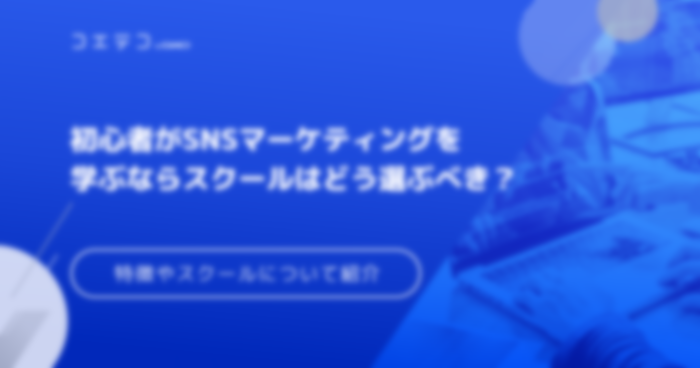 SNSマーケティングスクールおすすめ10選【最新の勉強方法】講座も解説