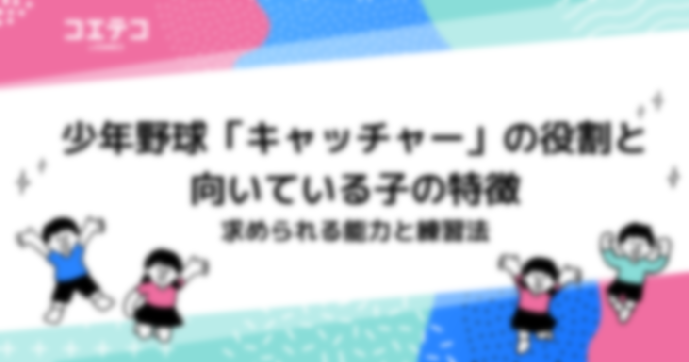 少年野球「キャッチャー」の役割と向いている子の特徴｜求められる能力と練習法
