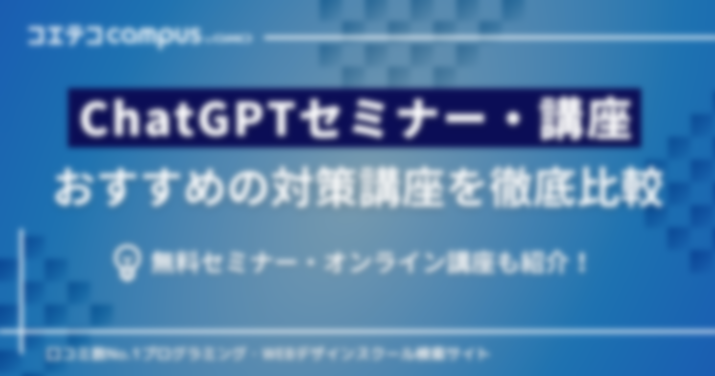 ChatGPTセミナー・講座おすすめ！無料・オンラインも紹介