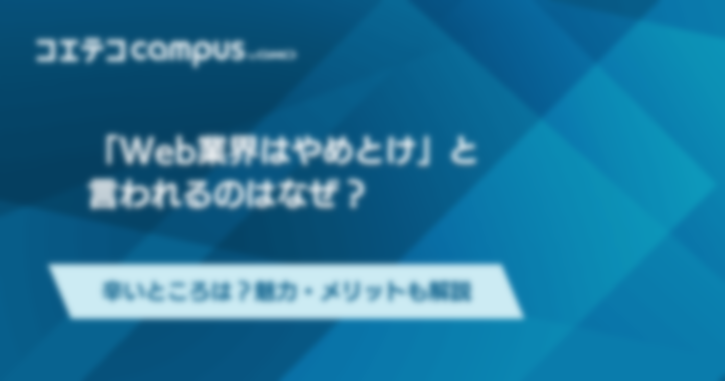 Web業界はやめとけは本当？ホワイト企業の見分け方・向いている人の特徴を解説