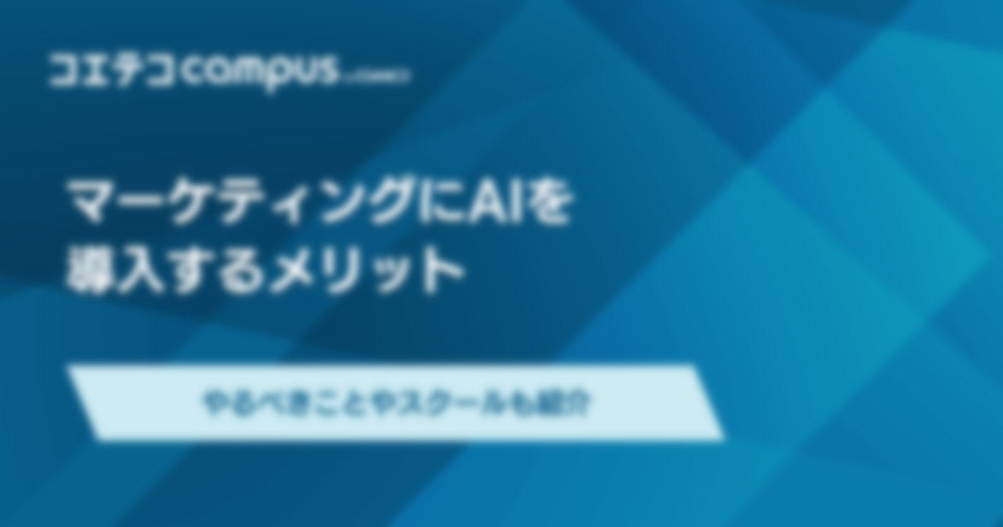 マーケティングにAIは使える？メリット・リスクや活用事例を紹介