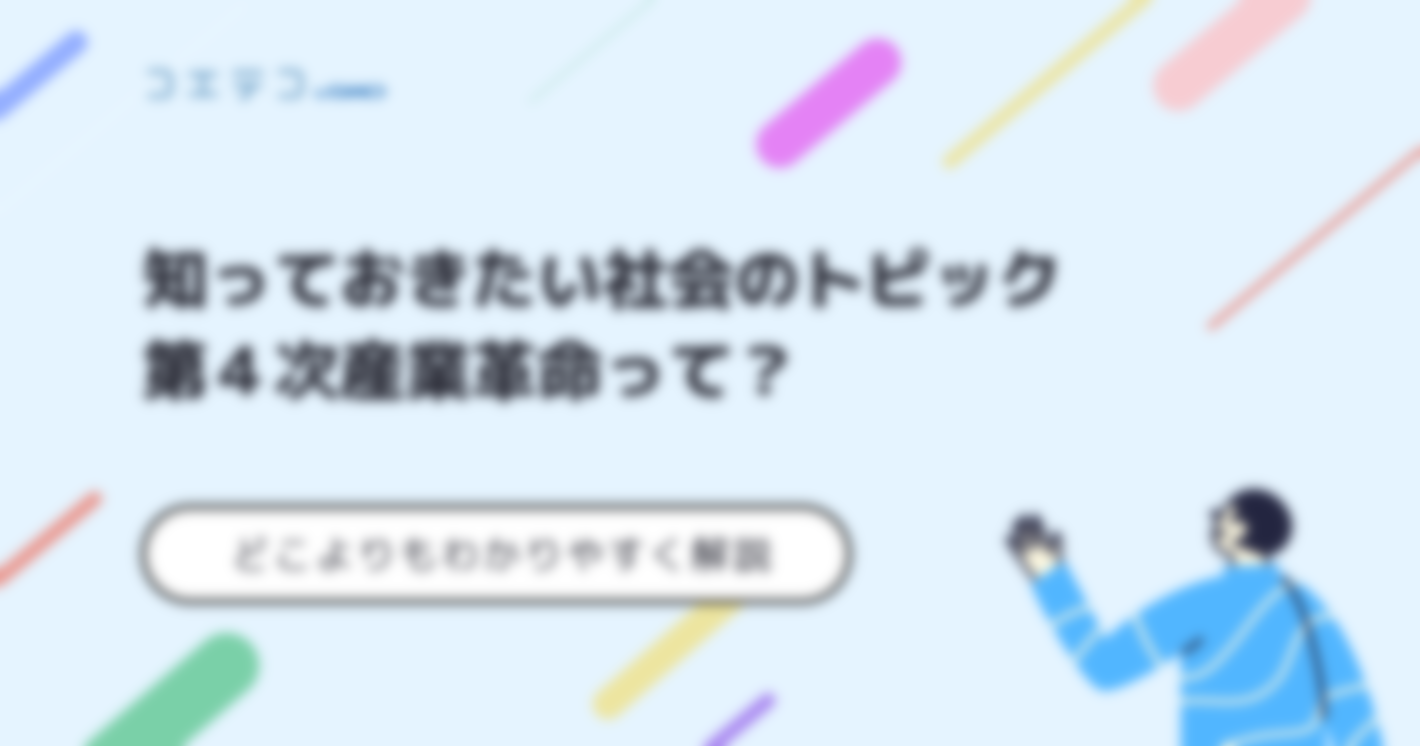 第4次産業革命って何？わかりやすく解説！