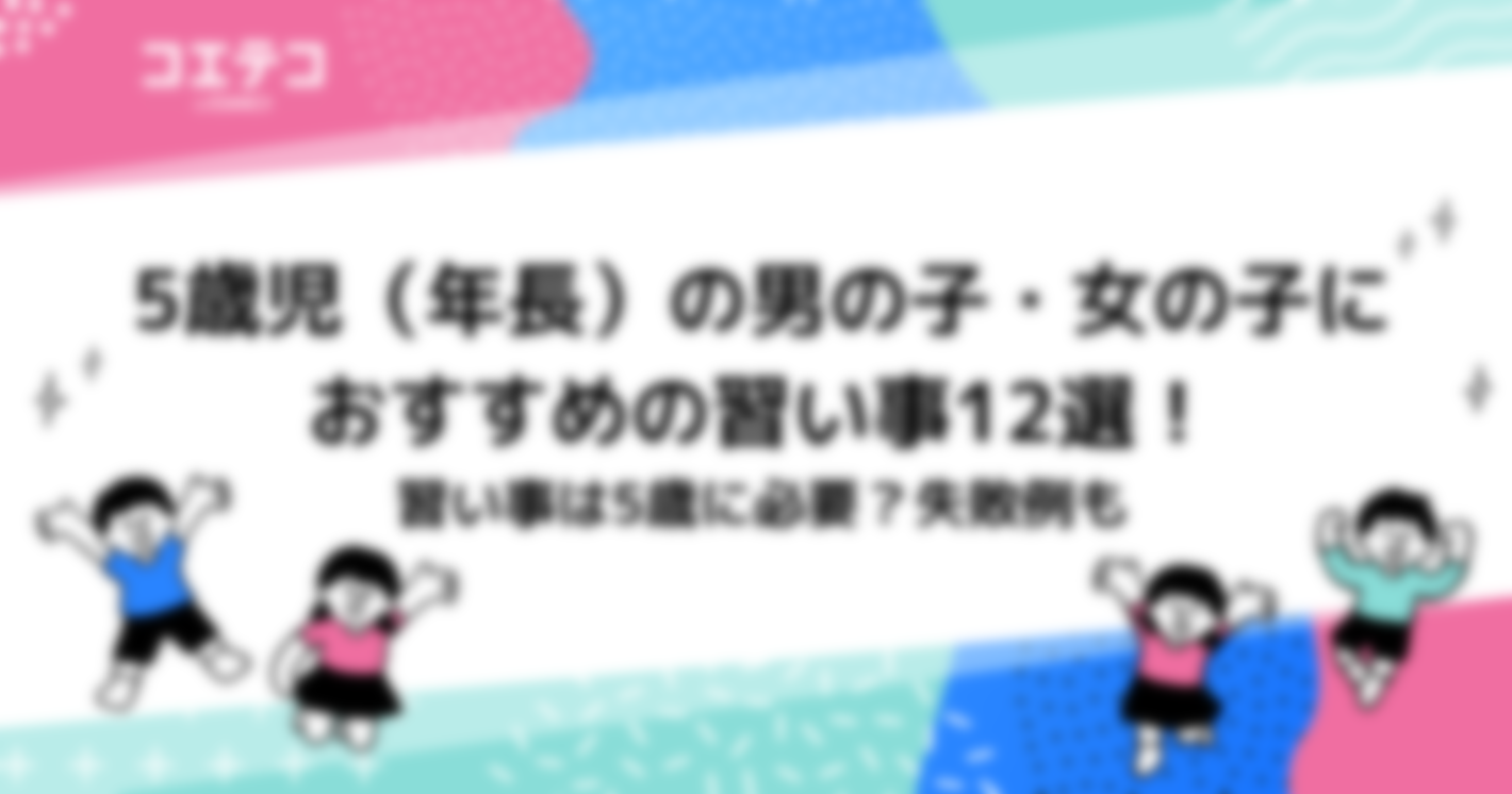 5歳児（年長）の男の子・女の子におすすめの習い事17選！必要なのか失敗例も解説