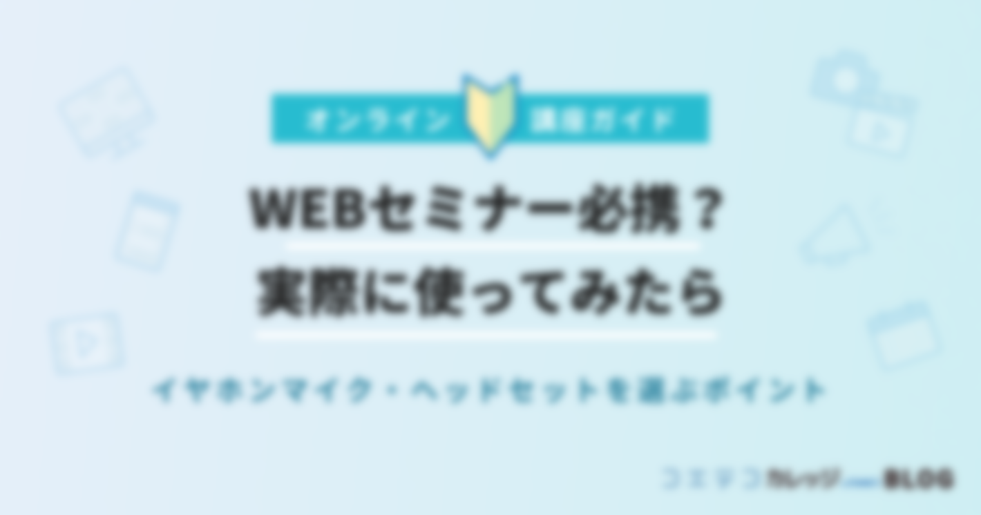WEBセミナー必携？｜実際に使ってみたら・イヤホンマイク・ヘッドセットを選ぶポイント