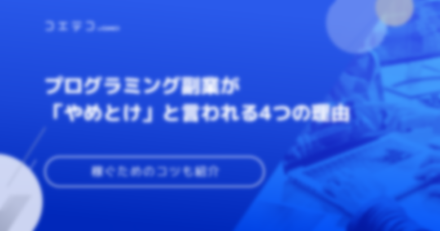 プログラミング副業、やめとけは本当？稼げないのかコツとポイントを解説