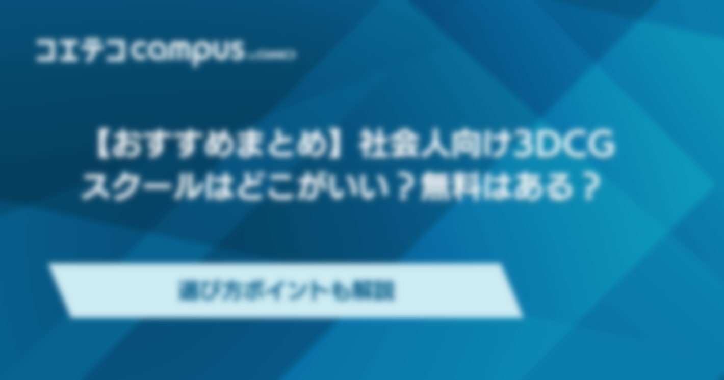 3DCGスクール社会人向けおすすめ講座3選！どこがいいのか解説