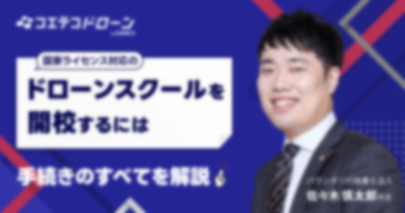 （取材）バウンダリ行政書士法人｜申請代行数業界No.1に聞く、国家ライセンス対応ドローンスクールの開設方法