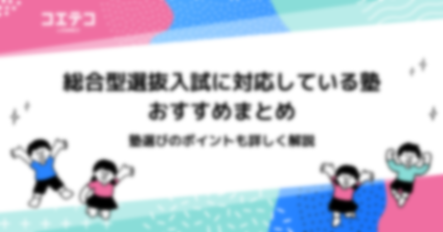 総合型選抜入試対応塾おすすめランキング14選！