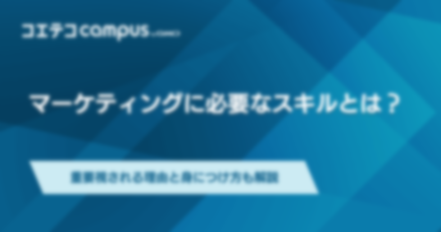 マーケティングに必要なスキルの身につけ方・マーケターへのなり方を解説