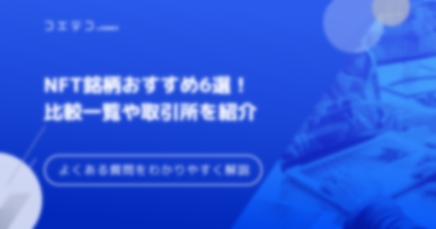 NFT仮想通貨銘柄おすすめ6選！比較してわかりやすく解説