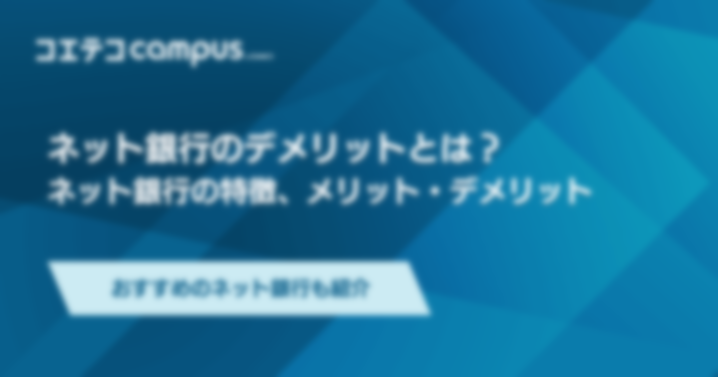 ネット銀行のメリット・デメリット！やめた方がいい？