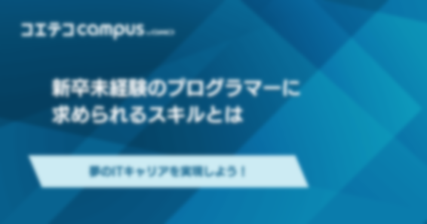 未経験の新卒でもプログラマーになれる？就職のステップを紹介