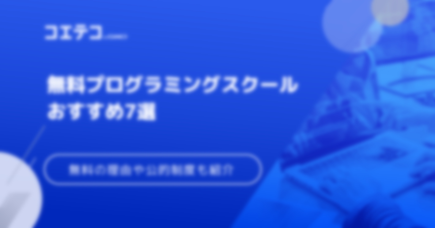 無料プログラミングスクールおすすめ6選【2023年最新版】