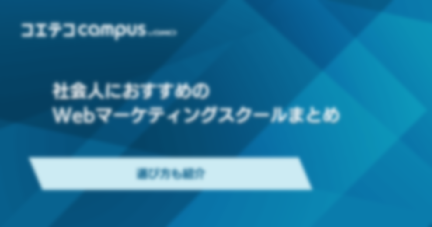 社会人におすすめのWebマーケティングスクール3選！選び方も紹介