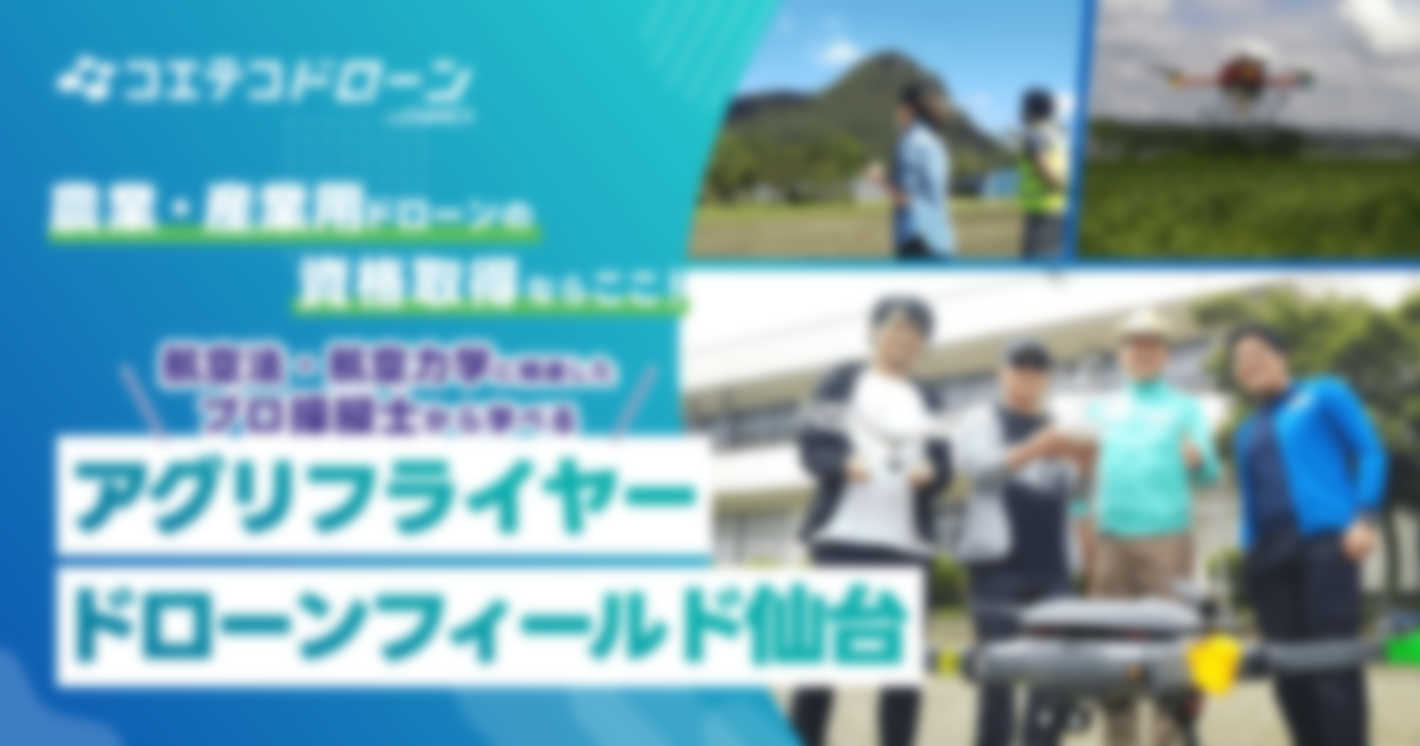 （取材）アグリフライヤードローンフィールド仙台｜農業・産業用ドローンの資格取得ならここ！全国から受講者が集まる実績豊富なスクール