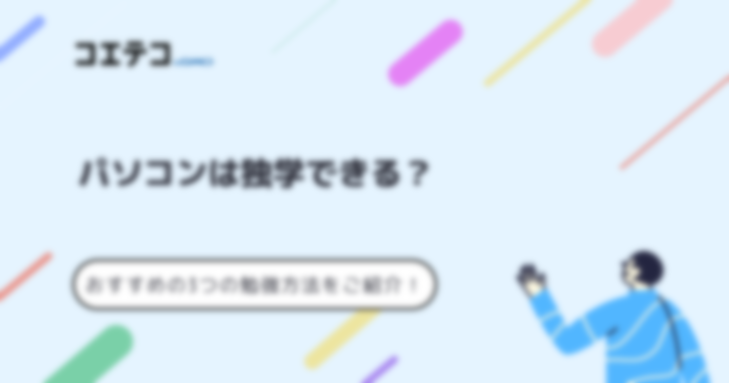 パソコンは独学できる？おすすめの勉強方法を解説