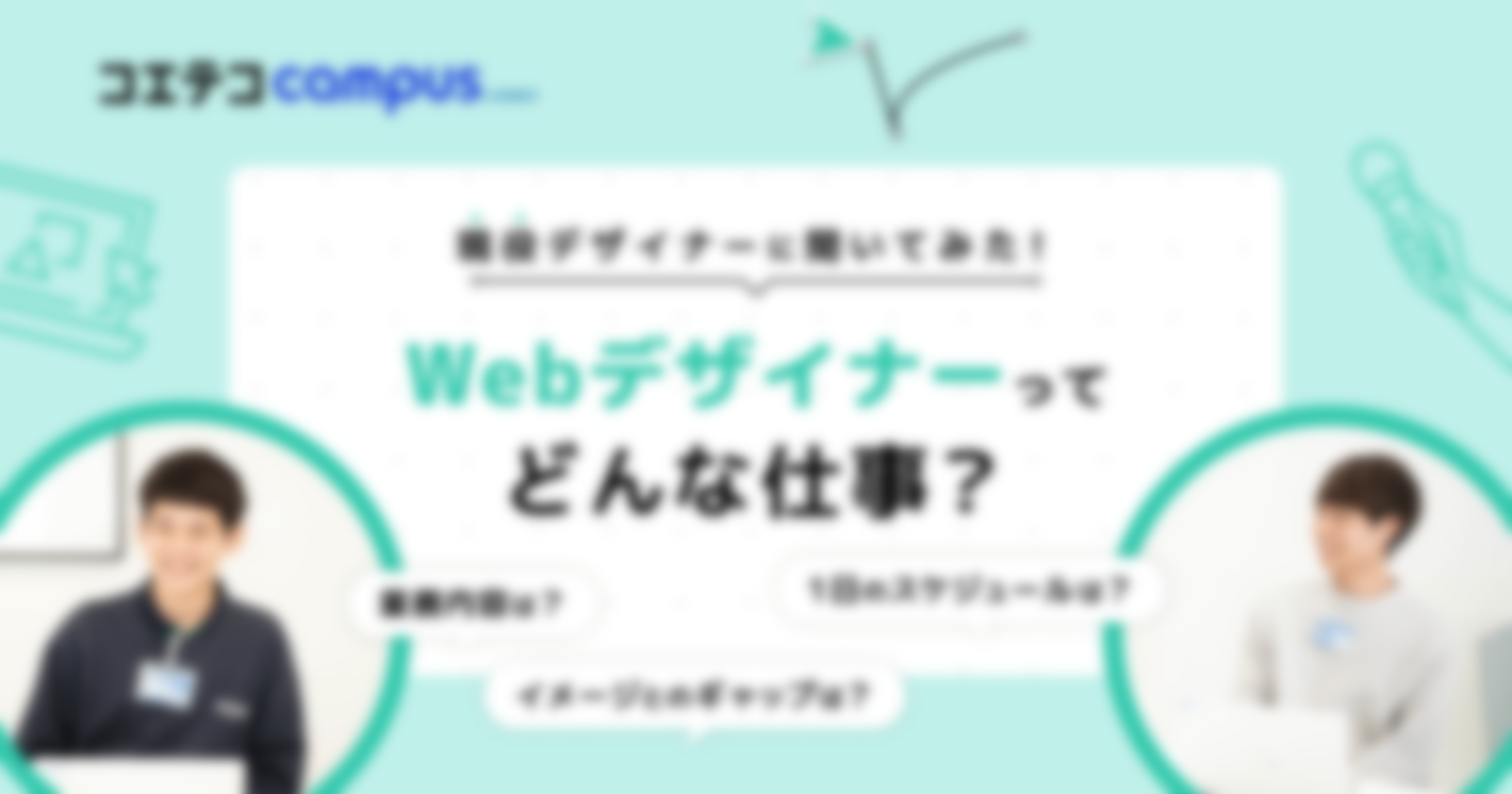 （取材）Webデザイナーってどんな仕事？現役デザイナーの1日に迫る！業務内容・イメージとのギャップも解説