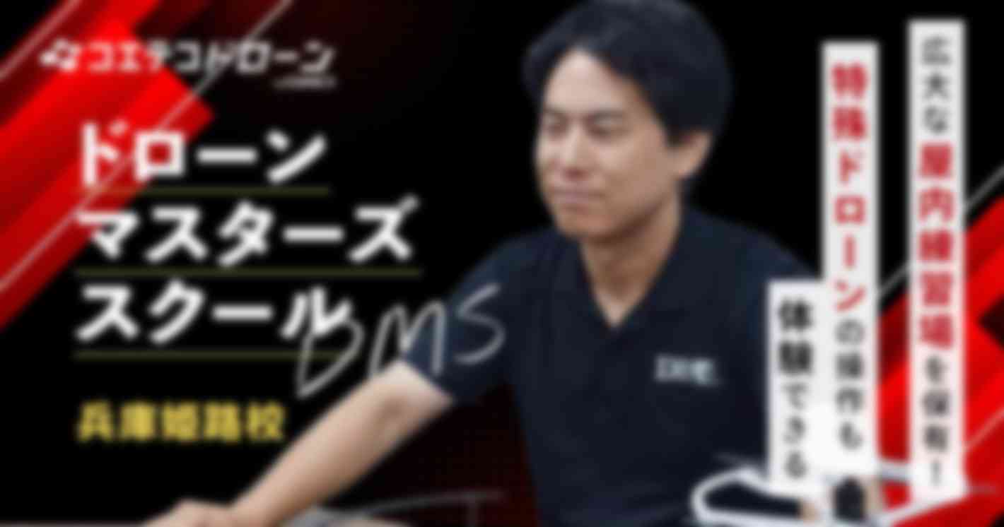 ドローンマスターズスクール DMS 兵庫姫路校 広大な屋内練習場を保有！特殊ドローンの操作も体験できる