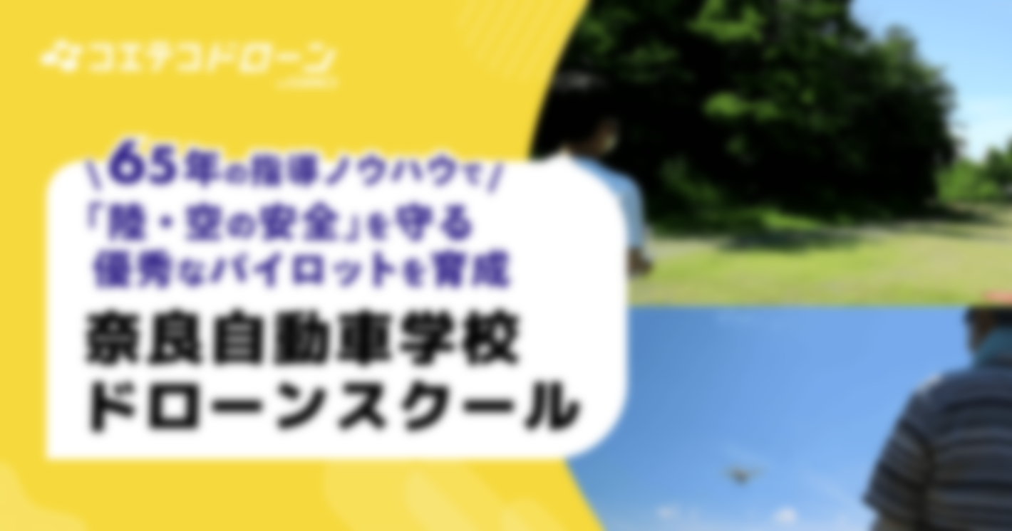 （取材）奈良自動車学校ドローンスクール｜実績ある教習所のノウハウを活かした2021年4月開校のJUIDA認定校！