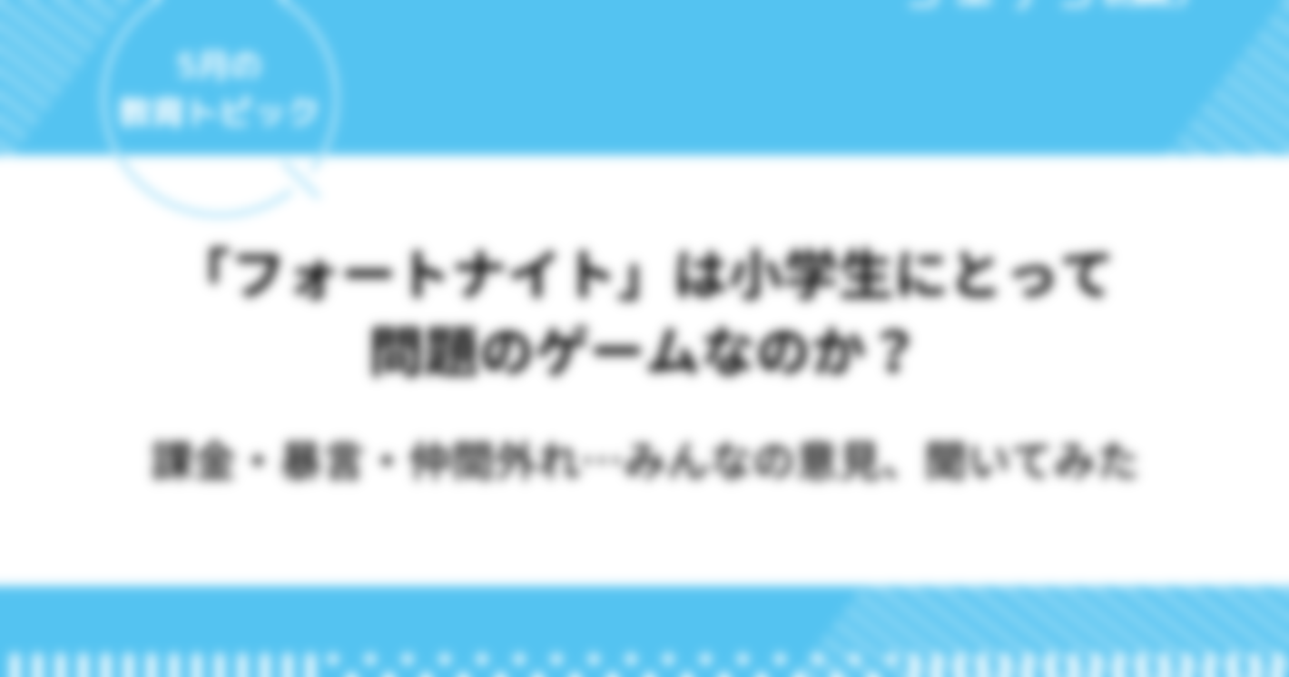 フォートナイトとは小学生にとって危険？何歳からなのか年齢制限について解説