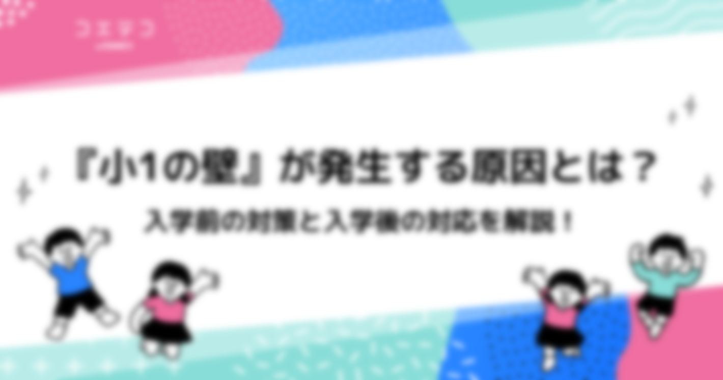 小1の壁が発生する原因とは？入学前の対策と入学後の対応を解説