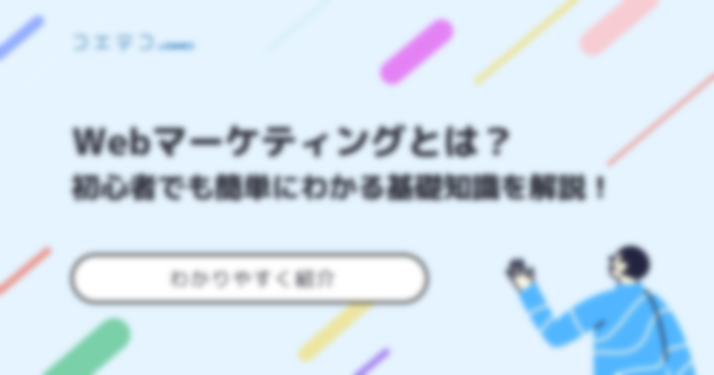 Webマーケティングとは？初心者でも簡単にわかるように徹底解説